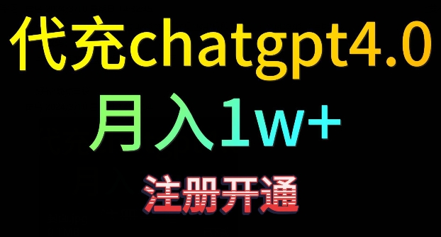 代充chatgpt4，日入500+，精准引流，暴力变现【揭秘】-氢气球网创资源库