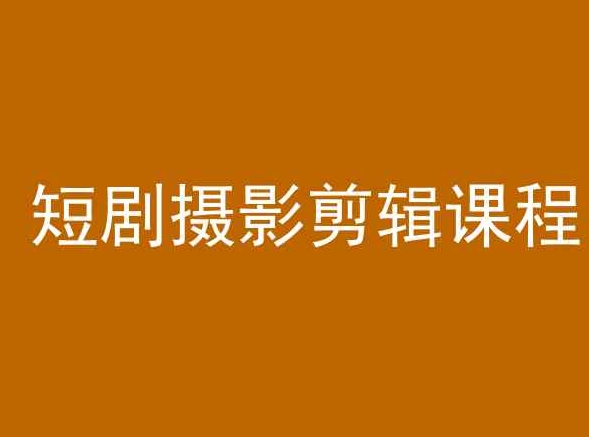 短剧摄影剪辑课程，剪映剪辑教程-氢气球网创资源库