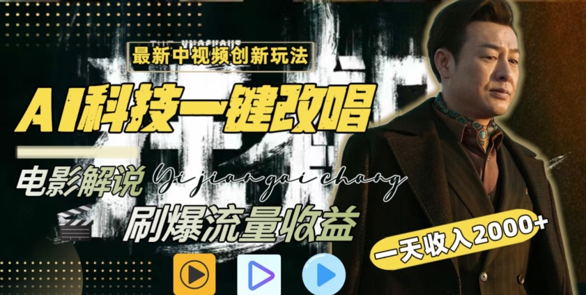 视频最新玩法，AI一键改唱影视解说，刷爆全网流量，日入2000＋，全平台通用【揭秘】-氢气球网创资源库