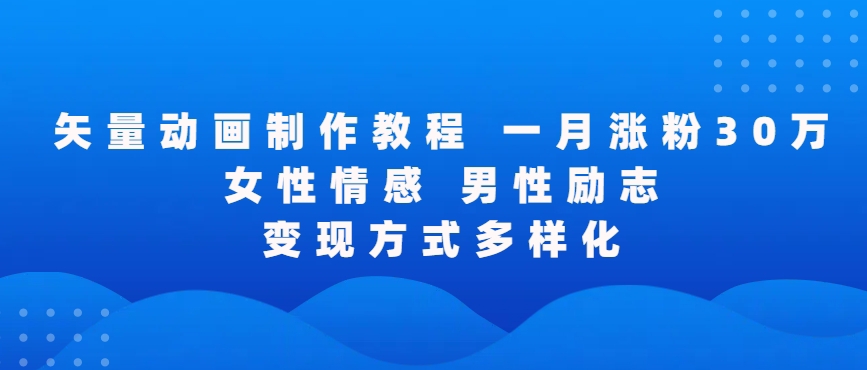 矢量动画制作全过程，全程录屏，让你的作品收获更多点赞和粉丝【揭秘】-氢气球网创资源库