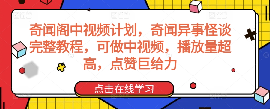 奇闻阁中视频计划，奇闻异事怪谈完整教程，可做中视频，播放量超高，点赞巨给力-氢气球网创资源库
