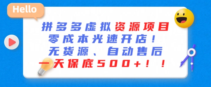 最新拼多多虚拟资源项目，零成本光速开店，无货源、自动回复，一天保底500+【揭秘】-氢气球网创资源库