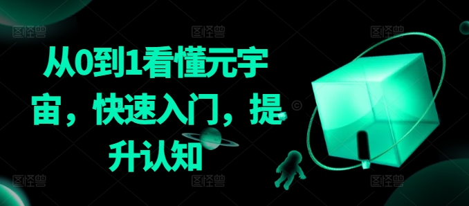 从0到1看懂元宇宙，快速入门，提升认知-氢气球网创资源库