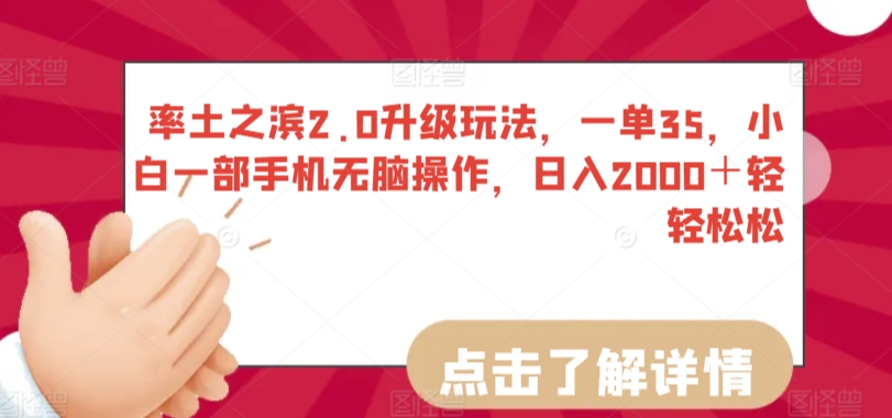 率土之滨2.0升级玩法，一单35，小白一部手机无脑操作，日入2000＋轻轻松松【揭秘】-氢气球网创资源库