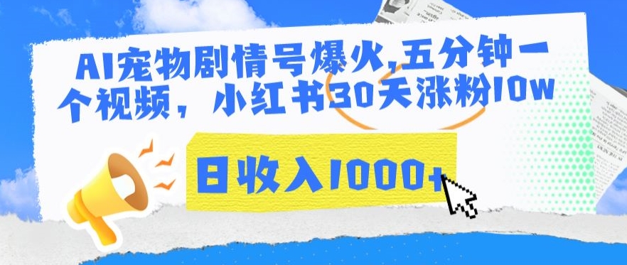 AI宠物剧情号爆火，五分钟一个视频，小红书30天涨粉10w，日收入1000+【揭秘】-氢气球网创资源库
