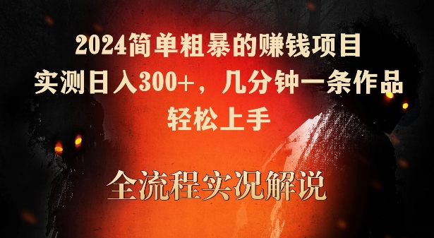2024简单粗暴的赚钱项目，实测日入300+，几分钟一条作品，轻松上手【揭秘】-氢气球网创资源库