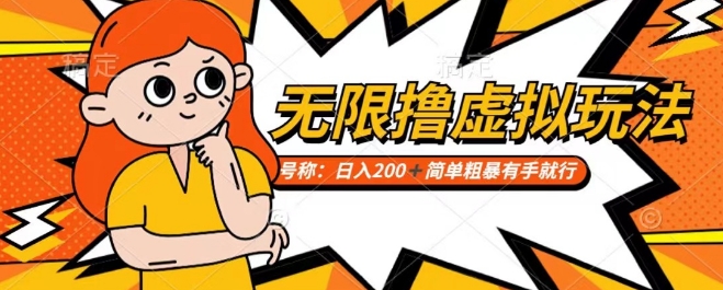 靠电商平台无限撸虚拟资源赚钱，实现日入200+小白也能轻松掌控【仅揭秘】-氢气球网创资源库