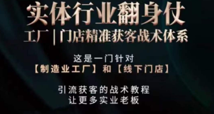 打响实体翻行业身仗，​工厂｜门店精准获客战术体系-氢气球网创资源库