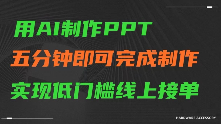 用AI制作ppt，五分钟完成制作，低门槛线上接单【揭秘】-氢气球网创资源库