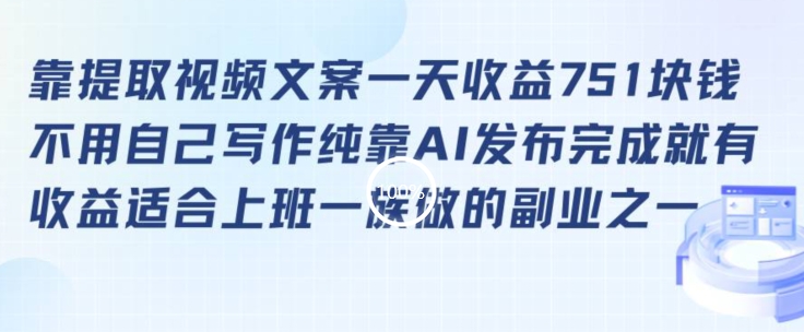 靠提取视频文案一天收益751块，适合上班一族做的副业【揭秘】-氢气球网创资源库