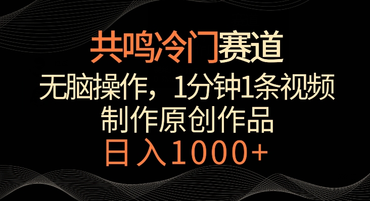 共鸣冷门赛道，无脑操作，一分钟一条视频，日入1000+【揭秘】-氢气球网创资源库