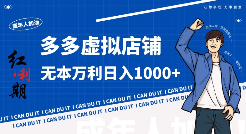 拼多多超神玩法！虚拟店铺无本入局日收1000+，不需要发货，不需要售后【揭秘】-氢气球网创资源库