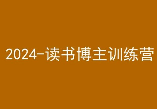 42天小红书实操营，2024读书博主训练营-氢气球网创资源库