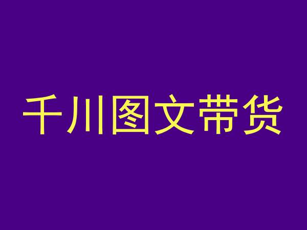 千川图文带货，测品+认知+实操+学员问题，抖音千川教程投放教程-氢气球网创资源库