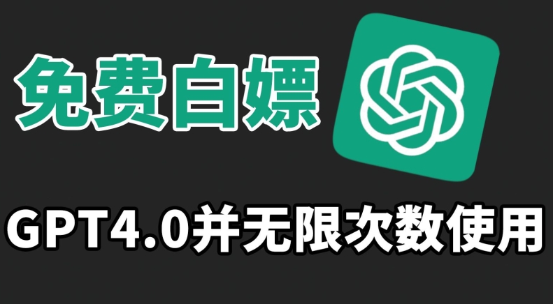 免费白嫖GPT4.0并无次数限制，操作简单,趁还沒收费赶快使用起来【揭秘】-氢气球网创资源库