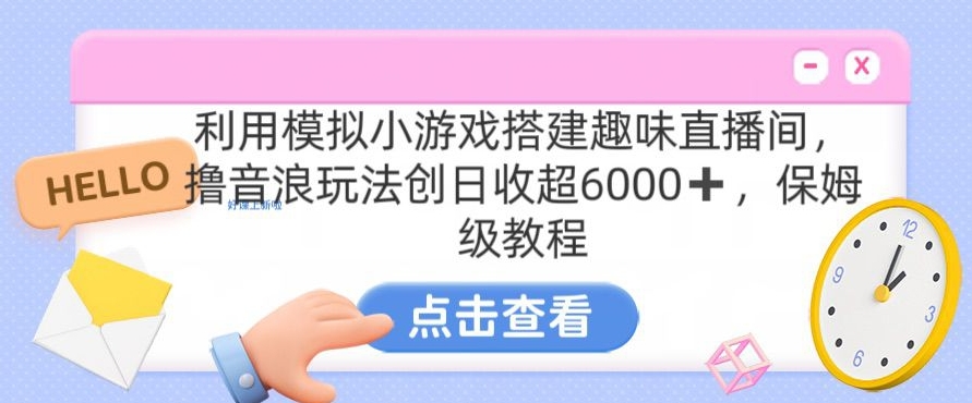 靠汤姆猫挂机小游戏日入3000+，全程指导，保姆式教程【揭秘】-氢气球网创资源库