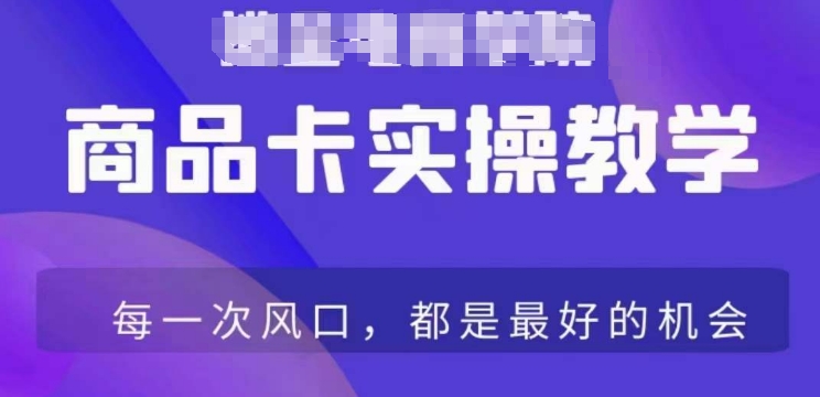 商品卡爆店实操教学，基础到进阶保姆式讲解教你抖店爆单-氢气球网创资源库