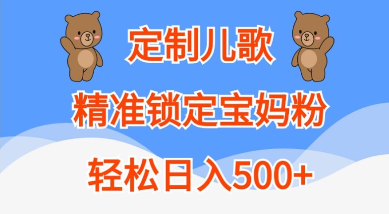 定制儿歌，精准锁定宝妈粉，轻松日入500+【揭秘】-氢气球网创资源库
