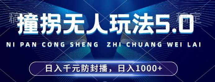2024年撞拐无人玩法5.0，利用新的防封手法，稳定开播24小时无违规，单场日入1k【揭秘】-氢气球网创资源库