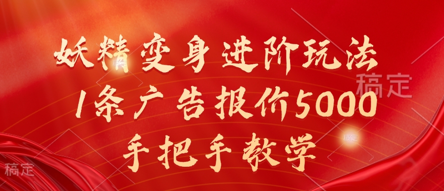 妖精变身进阶玩法，1条广告报价5000，手把手教学【揭秘】-氢气球网创资源库