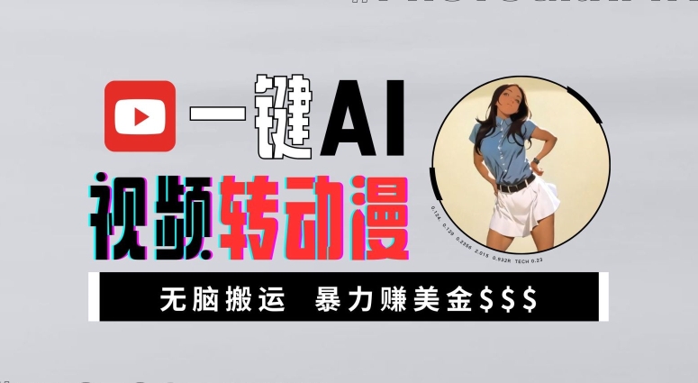 一键AI视频转动漫，高收益暴力玩法，无脑搬运，新手也能轻松月入1万【揭秘】-氢气球网创资源库