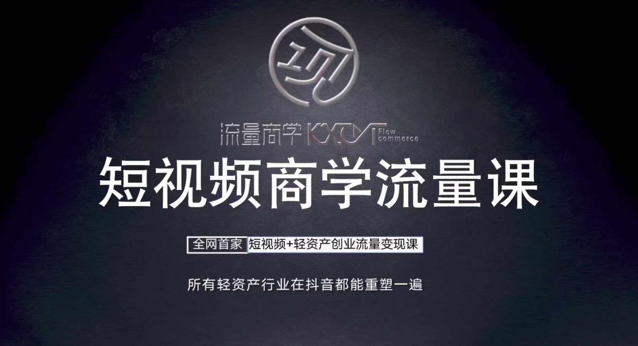 短视频商学流量课+口播拍摄剪辑，​短视频+轻资产创业流量变现课-氢气球网创资源库