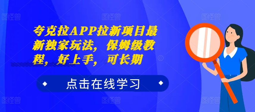 夸克拉APP拉新项目最新独家玩法，保姆级教程，好上手，可长期-氢气球网创资源库