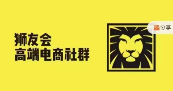 狮友会·【千万级电商卖家社群】(更新9月)，各行业电商千万级亿级大佬讲述成功秘籍-氢气球网创资源库