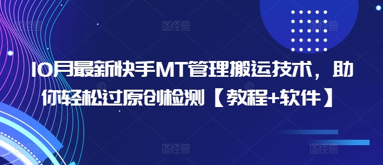 10月最新快手MT管理搬运技术，助你轻松过原创检测【教程+软件】-氢气球网创资源库