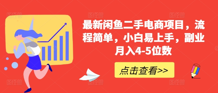 最新闲鱼二手电商项目，流程简单，小白易上手，副业月入4-5位数!-氢气球网创资源库