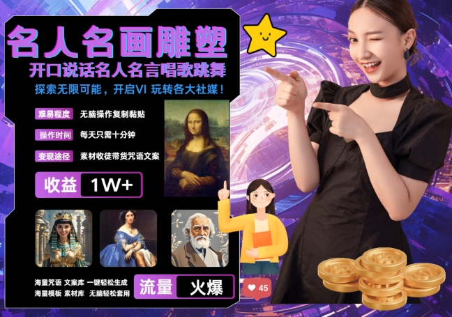 世界名画名人名言超强反转唱歌跳舞说话 吸睛火爆流量爆炸 每天三分钟 轻松月入破W-氢气球网创资源库