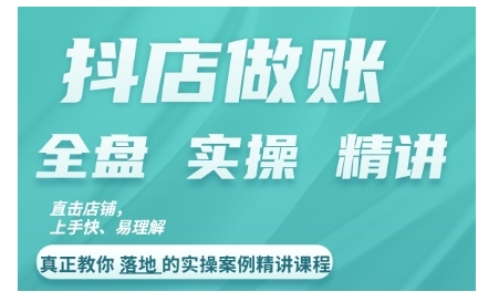 抖店对账实操案例精讲课程，实打实地教给大家做账思路和对账方法-氢气球网创资源库