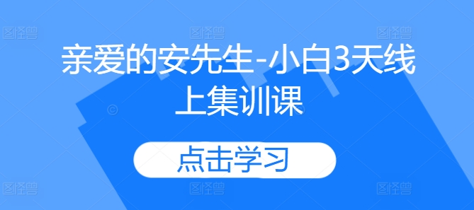 亲爱的安先生-小白3天线上集训课-氢气球网创资源库