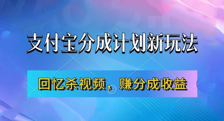 支付宝分成计划最新玩法，利用回忆杀视频，赚分成计划收益，操作简单，新手也能轻松月入过万-氢气球网创资源库