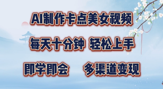 AI制作卡点美女视频，每天十分钟，多渠道变现【揭秘】-氢气球网创资源库