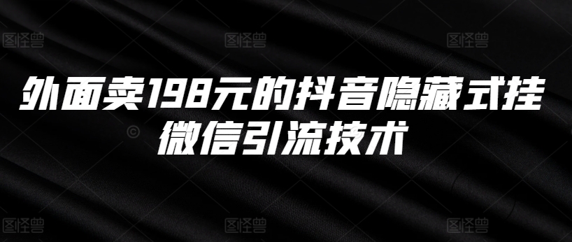 外面卖198元的抖音隐藏式挂微信引流技术-氢气球网创资源库