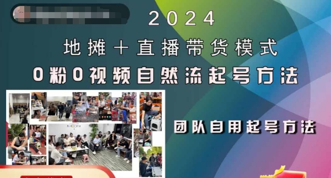 2024地摊+直播带货模式自然流起号稳号全流程，0粉0视频自然流起号方法-氢气球网创资源库