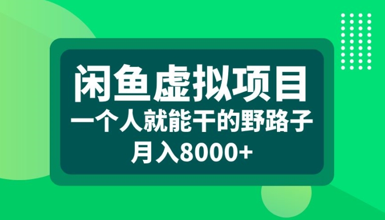 闲鱼虚拟项目，一个人就可以干的野路子，月入8000+【揭秘】-氢气球网创资源库