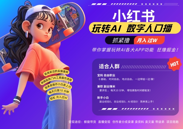 小红书数字人暴力起号，AI改写文案，再也不用费劲录口播，流量火爆月入破W轻松拿捏-氢气球网创资源库