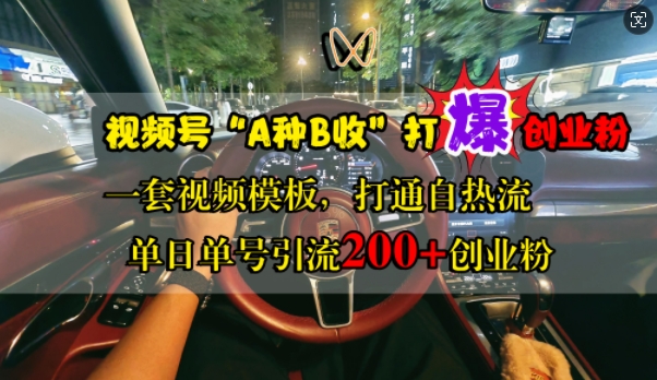 视频号“A种B收”打爆创业粉，一套视频模板打通自热流，单日单号引流200+创业粉-氢气球网创资源库