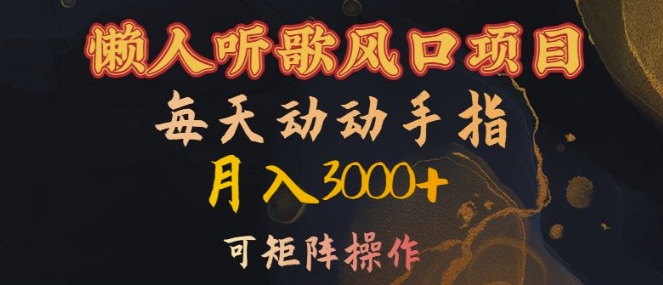 懒人听歌风口项目，每天动动手指月入3000+，可矩阵操作【揭秘】-氢气球网创资源库