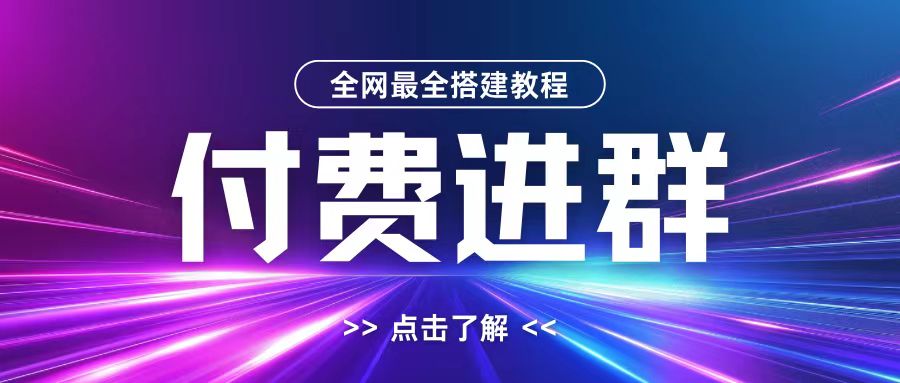 全网首发最全付费进群搭建教程，包含支付教程+域名+内部设置教程+源码【揭秘】-氢气球网创资源库