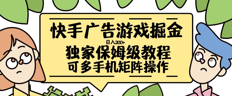 快手广告游戏掘金日入200+，让小白也也能学会的流程【揭秘】-氢气球网创资源库