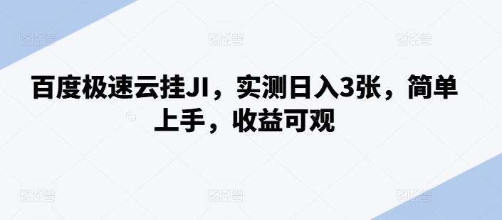 百度极速云挂JI，实测日入3张，简单上手，收益可观【揭秘】-氢气球网创资源库