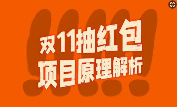 双11抽红包视频裂变项目【完整制作攻略】_长期的暴利打法-氢气球网创资源库