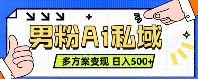 男粉项目，Ai图片转视频，多种方式变现，日入500+-氢气球网创资源库