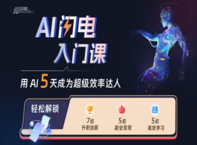 AI闪电入门课，用AI帮你成为超级效率达人-氢气球网创资源库
