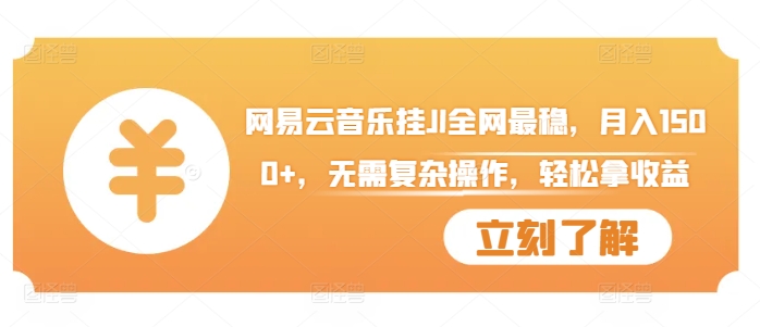 网易云音乐挂JI全网最稳，月入1500+，无需复杂操作，轻松拿收益【揭秘】-氢气球网创资源库