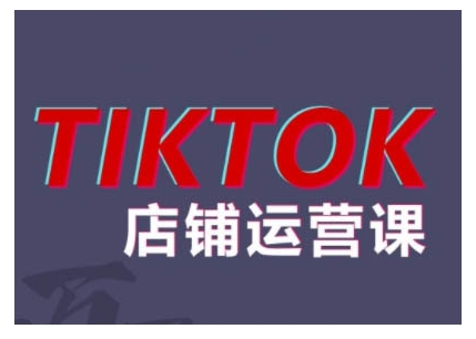 2024TikTok小店运营课程，帮助你解决东南亚跨境TK店铺运营五大常见问题-氢气球网创资源库