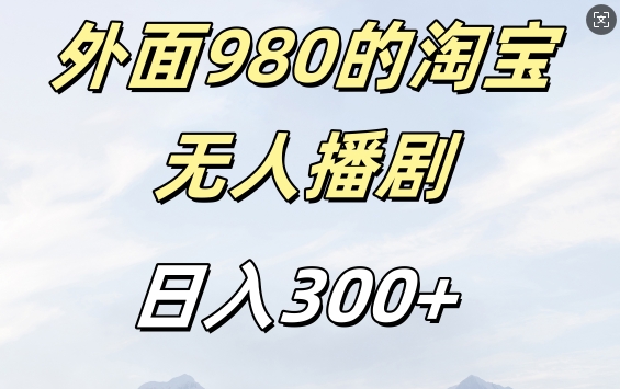 外面卖980的淘宝短剧挂JI玩法，不违规不封号日入300+【揭秘】-氢气球网创资源库